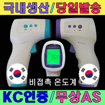 [ TH40 ] 국산 비접촉 적외선 온도계 국내생산 발열감지 발열체크 당일발송 국내 KC인증 무상AS 비대면 가정용, 랜덤 발송, +1개 이상