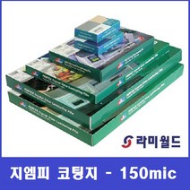 코팅지 150mic A3 - A4 | 코팅지 - 기계코팅필름 - GMP, A4 (100매)
