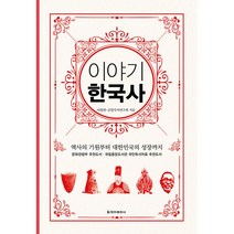 청아출판사 이야기 한국사 (보급판) + 미니수첩 증정, 이현희