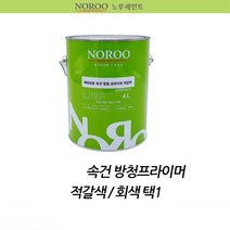 빠른건조 금속 철구조물 녹방지 방청 프라이머 속건 철강 철제용 하도 철대문 철재 실외기 도료 컨테이너 발림성 철제 건축 현관문 도장 철근 조립주택 철문 부착성 도색 부식방지 대문, 회색