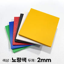 피노마켓 포맥스판 무료재단 2T 노랑색 포맥스, 135) 35cm x 75cm (두께 2mm)