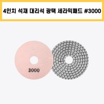 4인치 #3000 세라믹 패드 건식 습식 석재 대리석 계단 바닥 표면 곡면 광택 연마