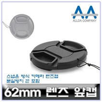카메라 렌즈캡 62mm 캐논/소니/니콘/파나소닉 ALLDA, 본상품선택, 1개
