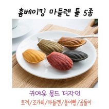 홈베이킹을 위한 제과제빵 몰드 마들렌틀 6구, 1개