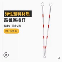 PE 방호벽 드럼통 드럼 휀스 공사장가림막 PC 고무 도로 콘 70cm 반사 로드 블록 스크림 배럴 격리 부, 05/빨간색과 흰색 고정 연결봉