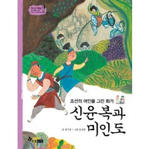 신윤복과 미인도, 한솔수북