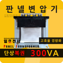 일호전자 판넬 변압기 300VA 단상 복권 패널 트랜스 배전반 전기 전압 핀타입 단자대, 단자대: 입출력 전압을 배송메시지에 기재하세요., 1개