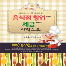 [개똥이네][중고-상] 음식점 창업에서 세금까지 비법노트