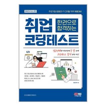 2023 최신판 주요기업/금융권 ITㆍ디지털 직무 채용대비 한권으로 합격하는 취업 코딩테스트 / 시대고시기획책 | 스피드배송 | 안전포장 | 사은품 | (전1권)