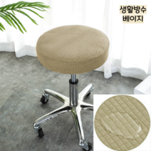 파크피아 프리미엄 고탄력 생활방수 둥근 원형 의자 커버, 생활방수 베이지