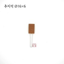 원통추지석 외경 16파이 (내경 연마 돌 연마석 그라인더 마이크로 연마마트), 16개