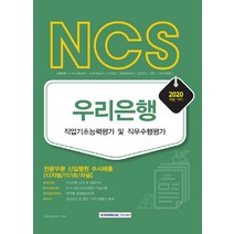 NCS 우리은행 직업기초능력평가 및 직무수행평가(2020):전문부문 신입행원 수시채용 (디지털/IT/IB/자금), 서원각