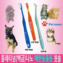 [일본직수입] 애완용 강아지 고양이 치약이 필요없는 백금나노 칫솔, 1개, 대형견칫솔
