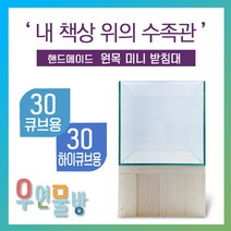 [우연물방] 원목 어항받침대 미니형! (30큐브 30하이큐브용) 초하이 받침 - 미니 어항 받침대 책상 선반, (레드파인) 받침대만
