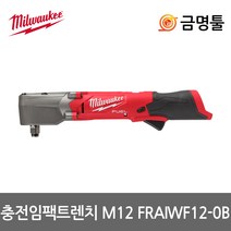 밀워키 M12 FRAIWF12-0B 충전임팩렌치(직각) 툴백포함 12V 본체 1/2인치 BL모터 300Nm