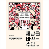 푸른칠판 세상을 바꾸는 수업 체인지메이커 교육 +미니수첩제공, 이은상