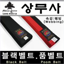 [상무사] 정품 태권도복 검은띠 품띠 합기도 블랙벨트 품벨트 특공무술 태권도 벨트, 블랙벨트 두께 6cm-길이 340cm