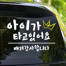 108 STUDIO 아이가 타고 있어요 차량스티커700, 709라지, 1개