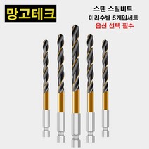 망고테크 HSS4341 코발트 스텐기리 철기리 사이즈별 5개입 세트 스덴 스테인레스 철 알루미늄 철판 금속 목재 드릴비트 기리세트 전사이즈, 12.5mm 5개입
