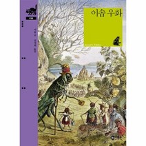 이솝우화 036 비룡소 클래식, 상품명