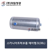 [알루미늄에어탱크] 볼보트럭부품 에어탱크30L(2구)-알루미늄/라임정공