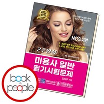 2주완성 미용사 일반 필기시험문제, 없음