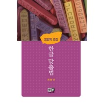 교양의 조건 한글 맞춤법, 역락, 최병선 저