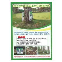 [시골생활 비료] 수목 물주머니 점적관수 물포대 20L 워터백 WATER BAG