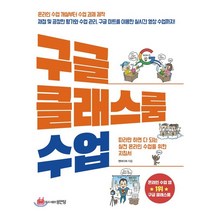 구글 클래스룸 수업 : 따라만 하면 다 되는 실전 온라인 수업 지침서, 성안당