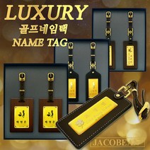 자코비안 VIP 순금 골프 네임택 골프 네임텍 골프백네임택 캐디이름표 주문제작, 02.가죽/직사각/갈색