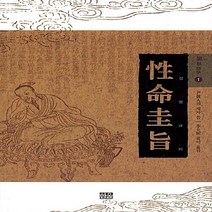 한울(한울아카데미) 새책-스테이책터 [성명규지 (반양장)] -氣의 연구 1-한울(한울아카데미)-윤진인의 제자 지음 이윤희 옮김-동양철학 일, NSB9788946062795, 성명규지 (반양장)