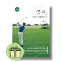 골프 이 책을 미리 알았더라면 좋은땅 (김준식) #Book-in#빠른발송