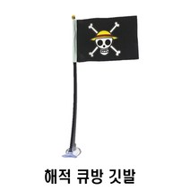 원피스 해적 큐방 깃발 간편부착 오토바이 자동차 밀짚모자 루피, 해적큐방깃발