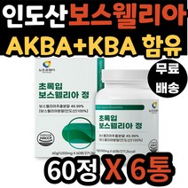 HACCP인증 고관절 팔꿈치 인도산 보스웰리아 보스웰 보수엘리아 보수웰리아 AKBA KBA 초록입 홍합 분말 함유 손등 팔 뒤꿈치 발목 성인 어른 노인 노년 중년 어르신 시니어