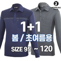 워킹맨 아울렛 1+1 봄 초여름 시즌 남성 카라 긴팔 티셔츠 현장복 근무복 일상복 빅사이즈 AS215