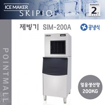 스키피오 SIM-200A 업소용 제빙기 버티컬 공냉식 생산200kg 저장200kg 사각형얼음