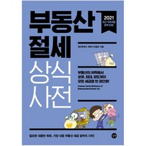 부동산 절세 상식사전 : 최신 개정세법 완벽 반영