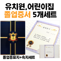 어린이집 유치원 고급 졸업표지+속지 졸업증서5개 세트/고급 졸업증서/유치원 졸업증/어린이집 졸업증/졸업장 용지/졸업장 표지, 1호표지 5장세트