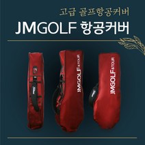 제이엠골프 고급항공커버 자체제작 고급 항공골프백 가볍고 예쁜항공커버 색감이 좋은& 고급천사용 항공커버