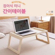 앉은뱅이책상 공간활용 접이식 미니 폴딩 간이 침대 책상 테이블 1인용테이블, 아이보리