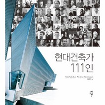 현대 건축가 111인, 상품명