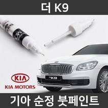 기아 순정품 더 K9 붓펜 붓페인트 도색, 더 K9:D9B_1~2주 소요