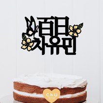츄토퍼 나비꽃 전통첫돌상 전통백일상차림 등 기념일 케이크토퍼 심플케이크토퍼, 가로형, 1개, 百日+이름입력