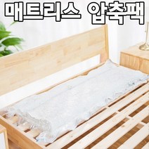 써니드림마켓 깔끔 매트리스 압축팩, 1. 대형(180x85x30)