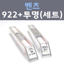 벤츠 992 셀레니트그레이 주문컬러 붓펜 + 모투명마감용붓펜 자동차 카 페인트 8ml