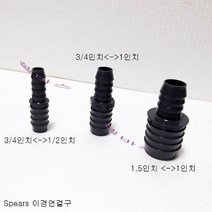 3/4인치-1/2인치 3/4인치-1인치 1.5인치-1인치 호스 이경연결구 Spears 스피어스(미제)