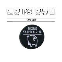 당구팁 밀당 PS팁 프리미엄 소프트 개인큐팁