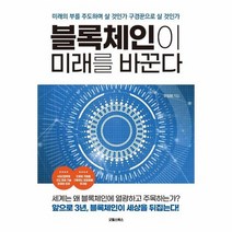 블록체인이 미래를 바꾼다, 상품명