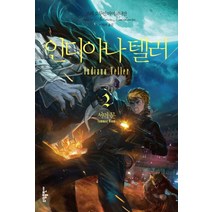 인디아나 텔러 2: 서머 문, 소담출판사