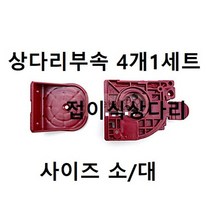 부속(접이식 상다리부속 4개1세트) 택사이즈, 택사이즈 = 대